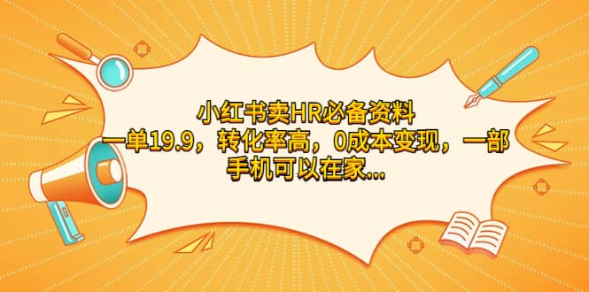 小红书卖HR必备资料，一单19.9，转化率高，0成本变现，一部手机可以在家操作