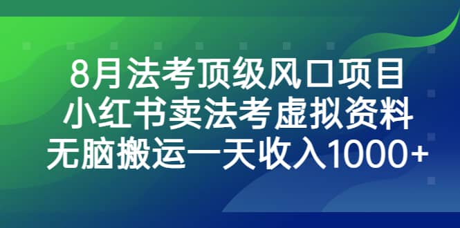 8月法考顶级风口项目，小红书卖法考虚拟资料，无脑搬运一天收入1000