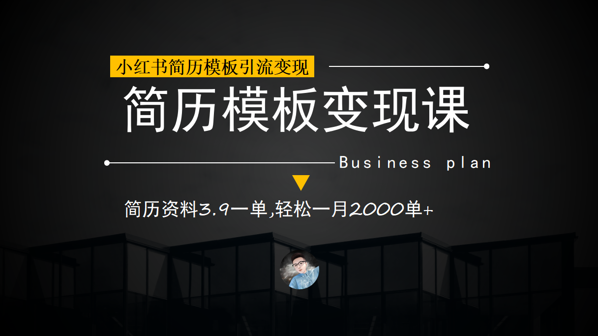 小红书简历模板引流变现课，简历资料3.9一单,轻松一月2000单 （教程 资料）