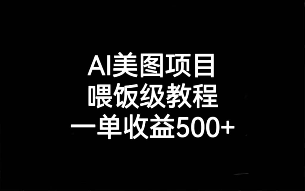 AI美图项目，喂饭级教程，一单收益500