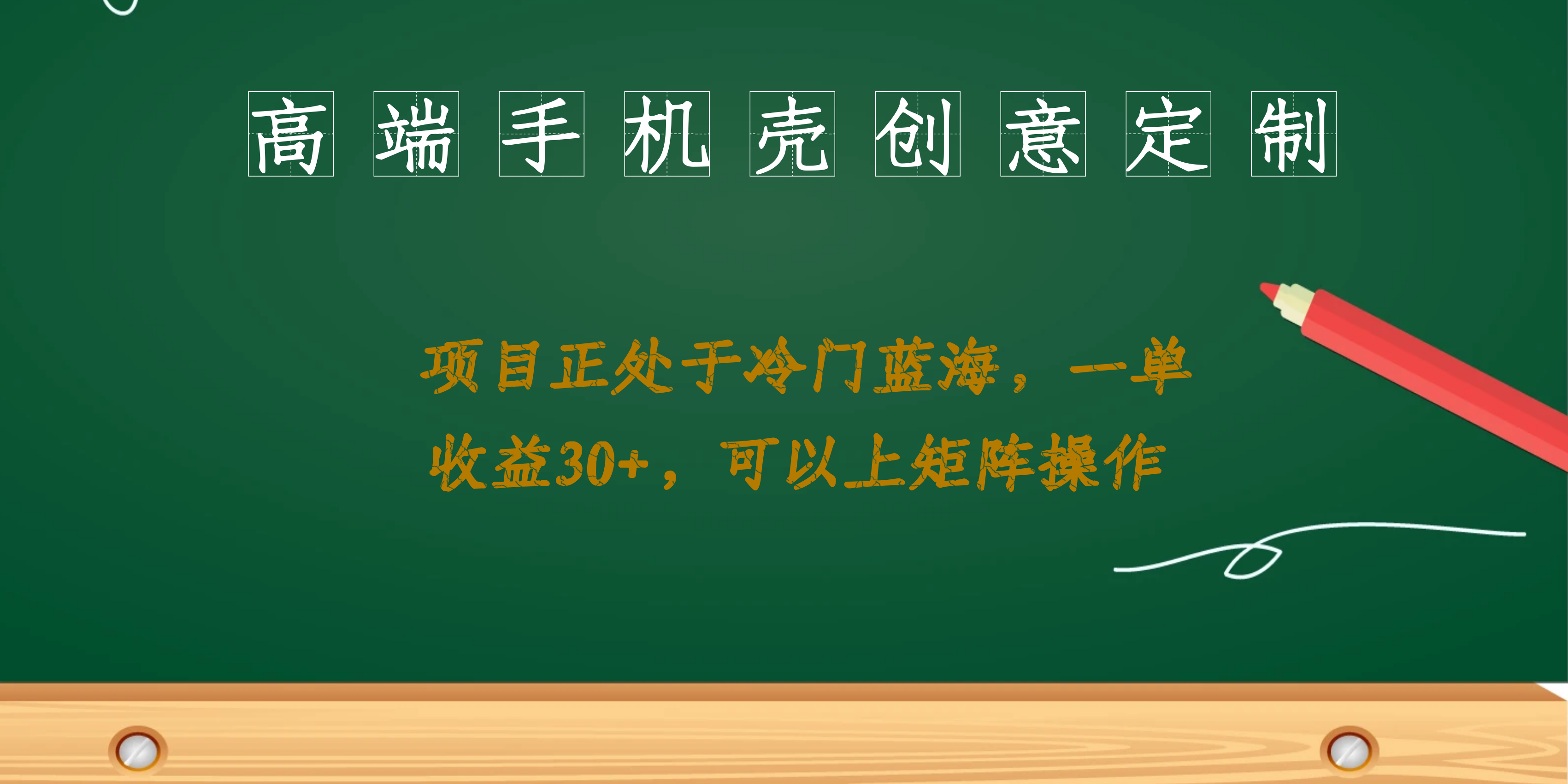 高端手机壳创意定制，项目正处于蓝海，每单收益30 ，可以上矩阵操作