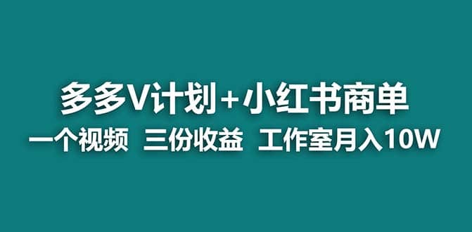 【蓝海项目】多多v计划 小红书商单 一个视频三份收益 工作室月入10w