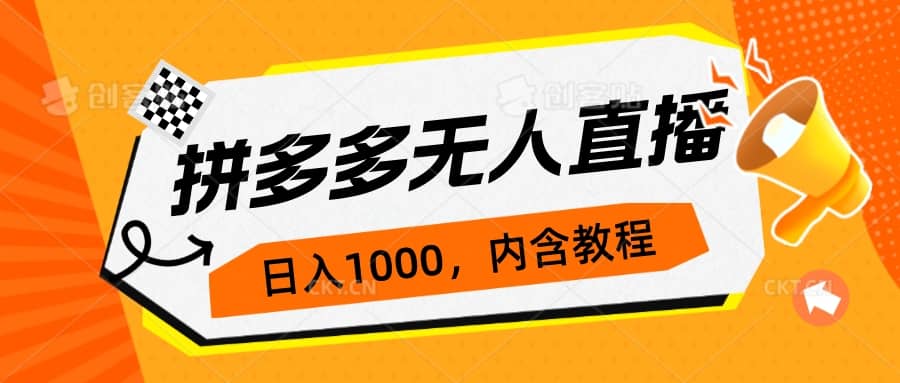 拼多多无人直播不封号玩法，0投入，3天必起，日入1000