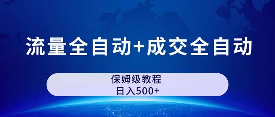 公众号付费文章，流量全自动 成交全自动保姆级傻瓜式玩法