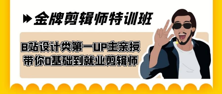 60天-金牌剪辑师特训班 B站设计类第一UP主亲授 带你0基础到就业剪辑师