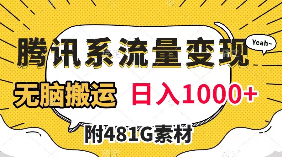 腾讯系流量变现，有播放量就有收益，无脑搬运，日入1000+（附481G素材）