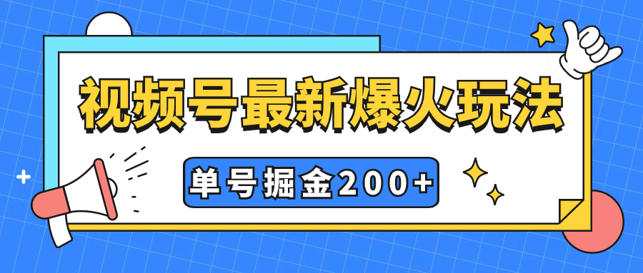 视频号掘金新玩法：小白式操作，单号收益200+