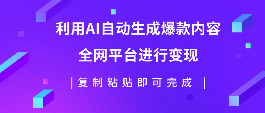 利用AI批量生产爆款内容，实现全平台变现，日入500+