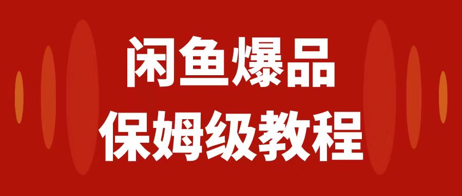 闲鱼数码产品爆品实战攻略，高效矩阵运营技巧，实现日入1000+