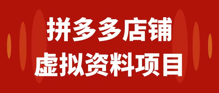 拼多多虚拟项目：轻松实现月入1000+，实战教程助你快速上手