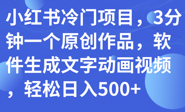 小红书冷门项目：利用软件生成文字动画视频，轻松实现日入500+