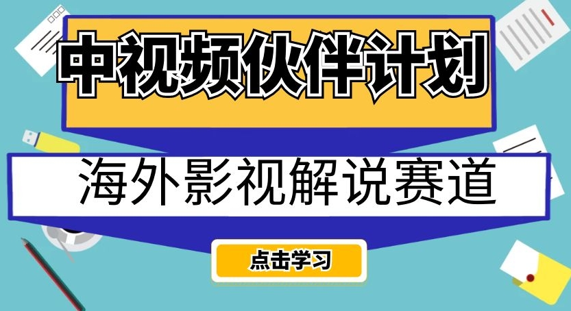 中视频伙伴计划海外影视解说赛道，轻松日入200+【揭秘】