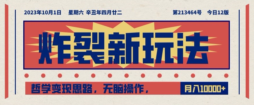 哲学短视频创作：无脑操作月入10000+的炸裂新玩法【揭秘】