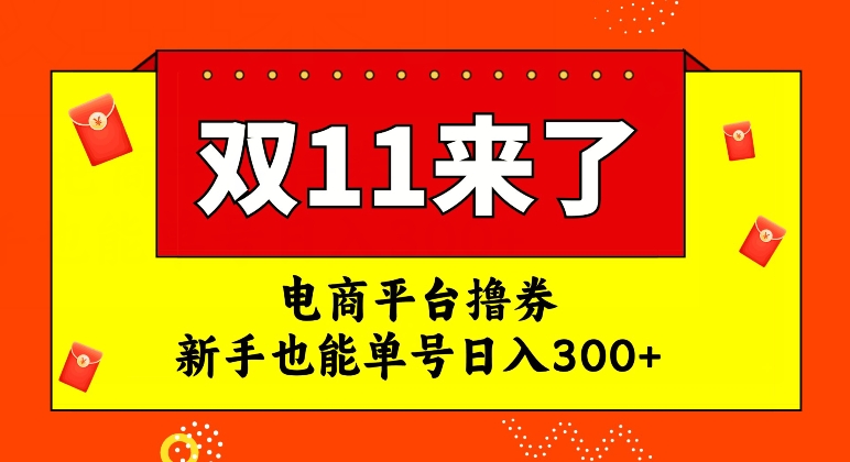 电商平台撸券红利期，新手单号日入300+，无违规操作【揭秘】