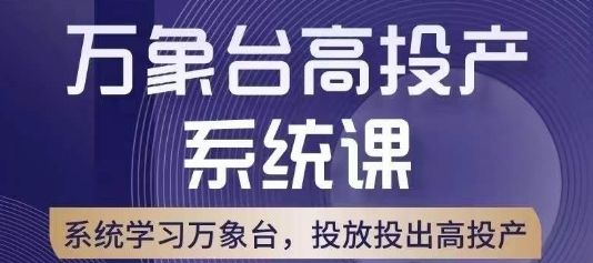 万象台高投产系统课，解析底层逻辑，助力高投产