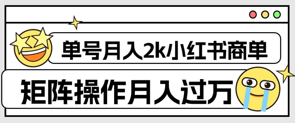 小红书商单赚钱秘籍：单号月入2k，矩阵操作轻松过万