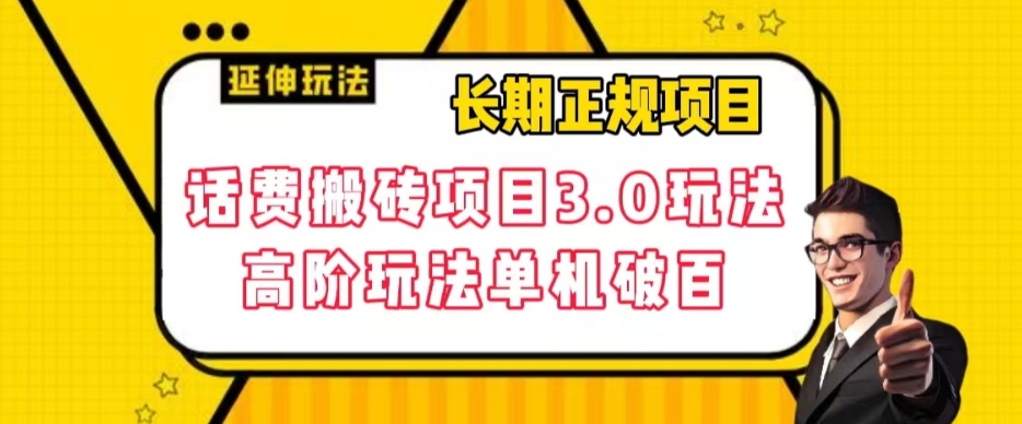 长期稳定项目：话费搬砖项目3.0高阶玩法，实现单机100+的收益