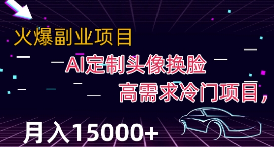 最新利用AI换脸技术，定制头像高需求冷门项目，月入2000+