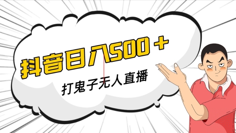 抖音打鬼子无人直播游戏搭建，人气爆棚【软件+教程】