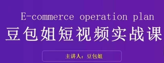 短视频实战课-豆包姐教你如何变现，掌握底层逻辑，轻松上手