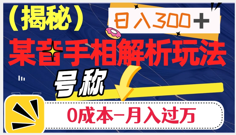 抖音手相解析玩法，0成本月入过万