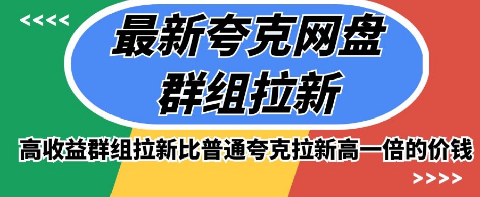 最新夸克网盘群组拉新，高收益推广方式