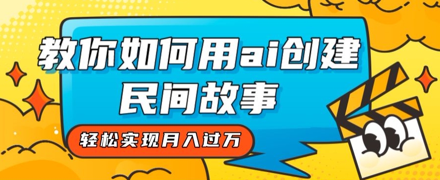 用AI创造民间故事：高收益、去重技巧揭秘，轻松实现月入过万