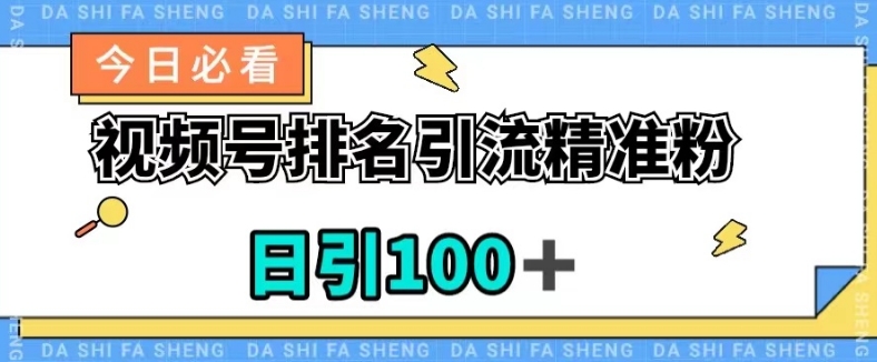 视频号引流精准粉，日引100+，流量爆炸，轻松实现变现