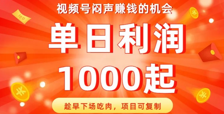 视频号赚钱红利期，单日利润1000起，项目可复制