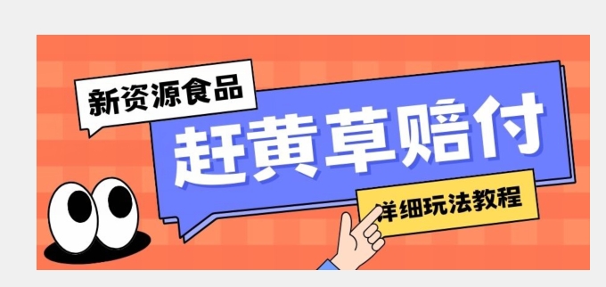 新资源食品赶黄草标签瑕疵打假赔付思路，光速下车，一单利润千+【详细玩法教程】