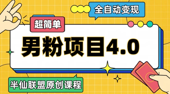 半仙原创·全自动变现男粉项目4.0，超简单，高效玩法助你轻松实现收益