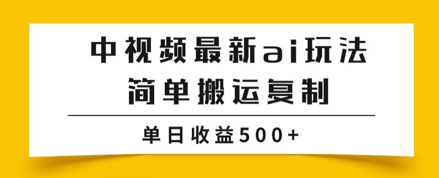 中视频计划最新掘金项目玩法，简单搬运复制，多种玩法批量操作，单日收益500+