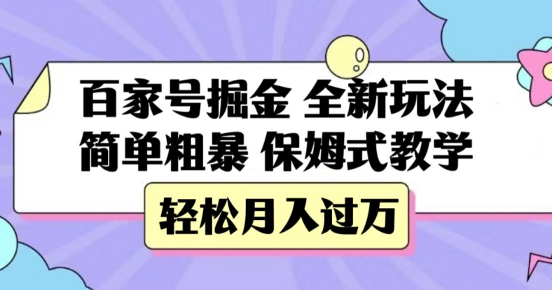 百家号掘金，全新玩法，轻松月入过万，保姆式教学【揭秘】