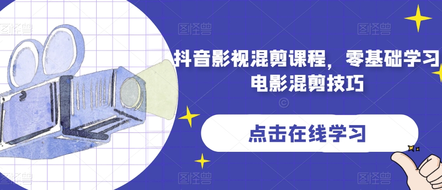 抖音影视混剪实战课程，从零基础到精通电影混剪技巧