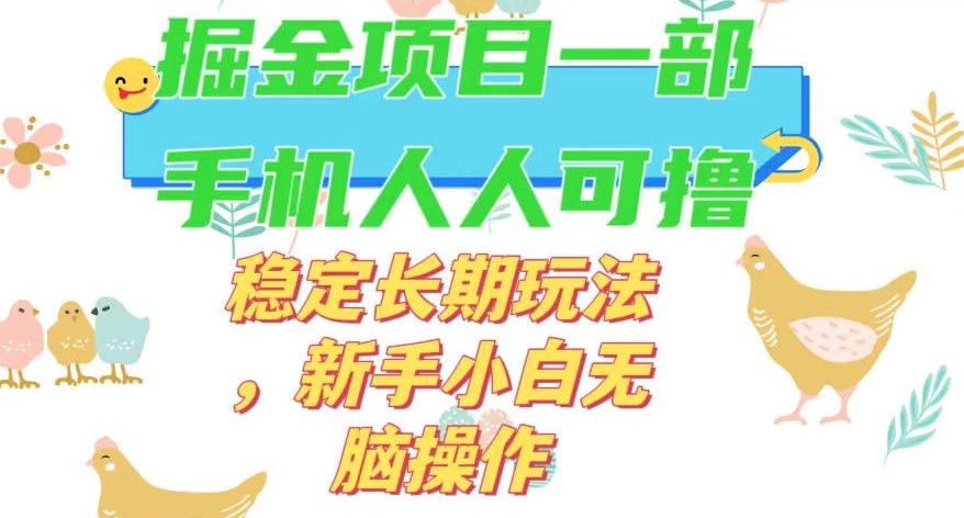 最新0撸小游戏掘金单机日入50-100+稳定长期玩法，新手小白无脑操作【揭秘】