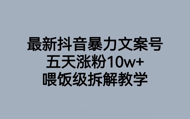 抖音文案号最新玩法，五天涨粉10W+，暴力变现途径详解