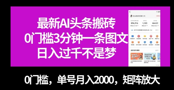 最新AI头条搬砖，0门槛3分钟一条图文，0门槛，单号月入2000，矩阵放大