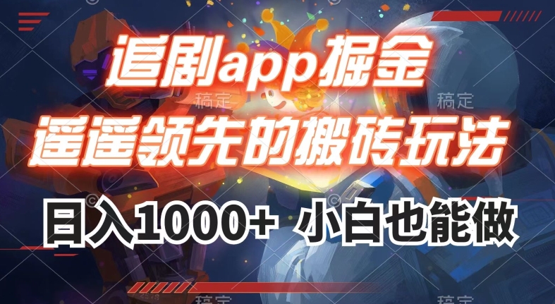 追剧app掘金，日入1000+的搬运玩法揭秘