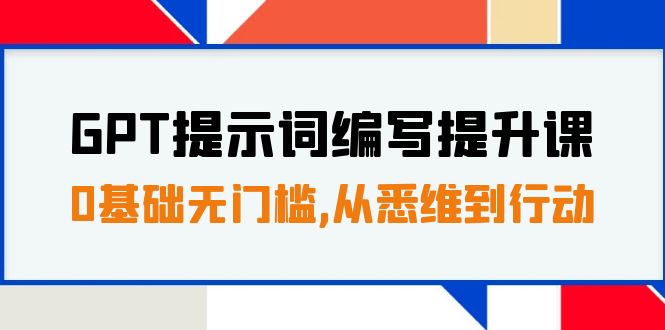 GPT提示词编写提升宝典，零基础速成，30天16个课时