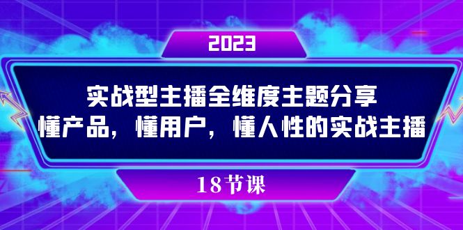 实操型主播全维度课程，让你成为懂产品、懂用户、懂人性的实战主播