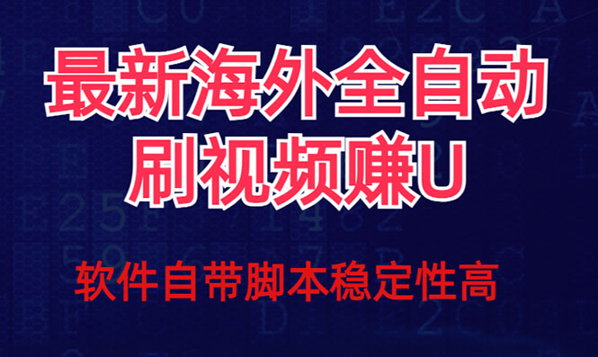 全网最新全自动挂机刷视频撸u项目，详细玩法教程