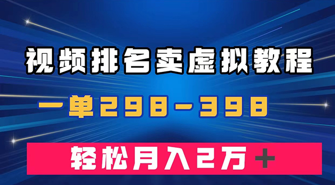 通过视频排名卖虚拟产品U盘，轻松实现月入2w＋