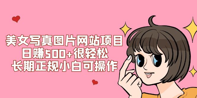 美女鞋真图片网站项目日赚500+很轻松，长期正规小白可操作 (搭建教程+源码)