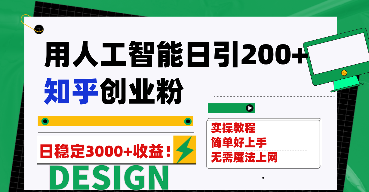 用人工智能日引200+知乎创业粉，日稳定变现3000+！