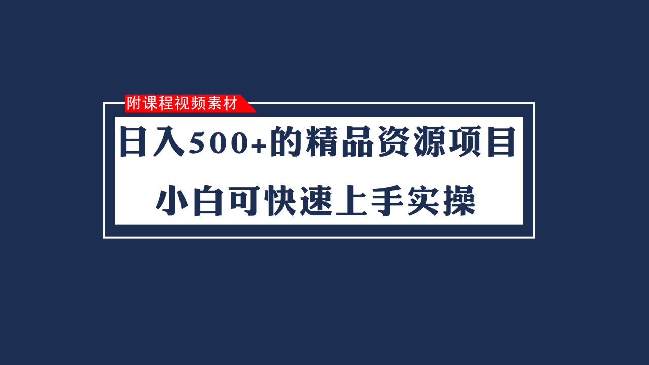 日入500+的虚拟精品资源项目：股票投资者群体的高收益实战策略