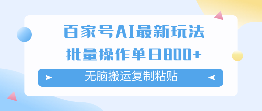 百家号AI搬砖掘金项目玩法，轻松实现单日收益800+