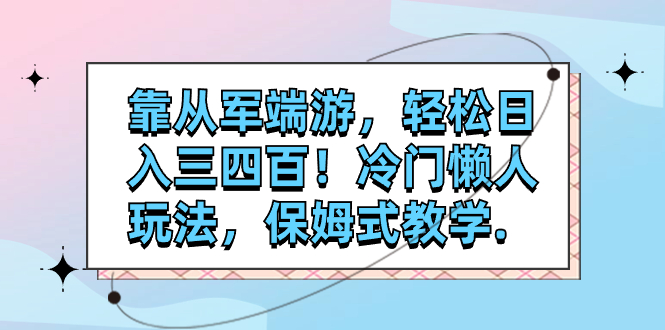 从军端游推广：抖音日入三四百的冷门懒人玩法