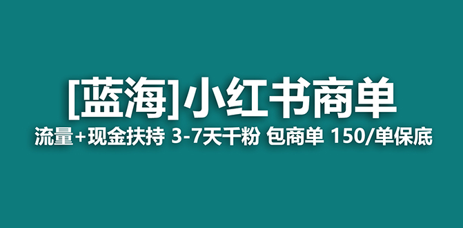 小红书商单项目：7天接广告变现，稳定日入500+的保姆级教程