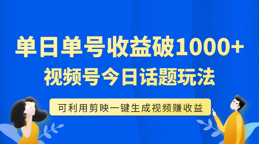 视频号今日话题玩法，利用剪映一键生成视频，单号单日收益1000+