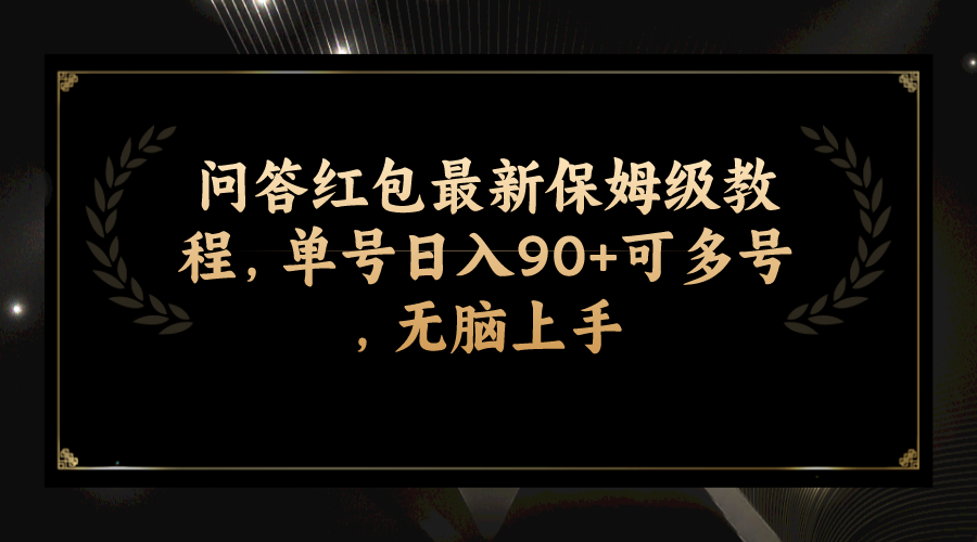 问答红包赚钱秘籍，单号日入90+，轻松上手多号操作！